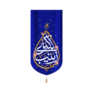 کتیبه پاناما با شعار یا زینب الکبری زمینه آبی عمودی تک عددی
