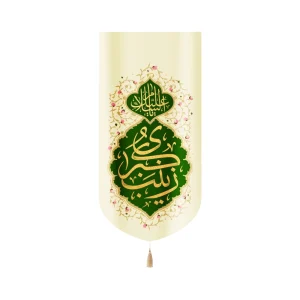 کتیبه مخمل با شعار السلام علیک یا زینب کبری عمودی تک عددی