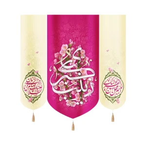 کتیبه ست پاناما زینب الکبری زمینه صورتی کناره ها االهم عجل لولیک الفرج السلام علیک یا صاحب الزمان