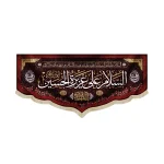 کتیبه مخمل السلام علی عزیزه الحسین علیه السلام یا رقیه الشهیده