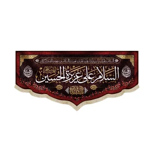 کتیبه مخمل السلام علی عزیزه الحسین علیه السلام یا رقیه الشهیده