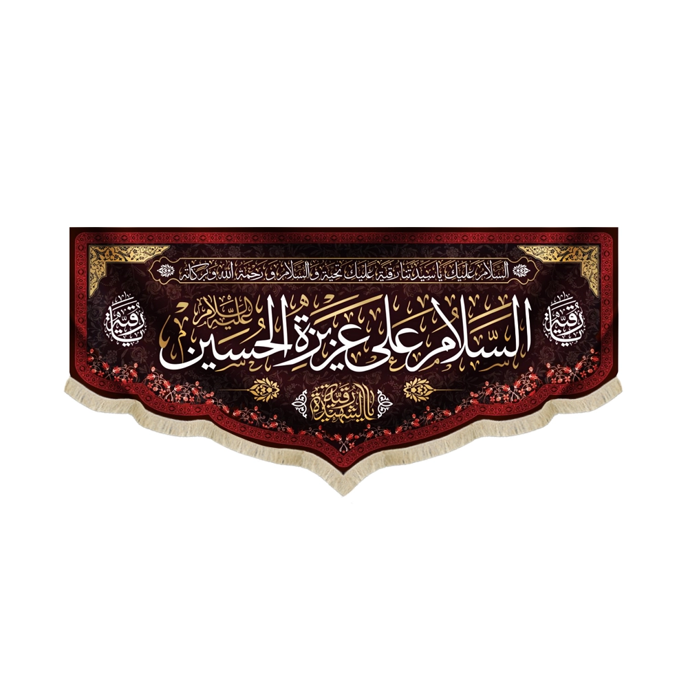 کتیبه مخمل السلام علی عزیزه الحسین علیه السلام یا رقیه الشهیده کتیبه مخمل السلام علی عزیزه الحسین علیه السلام یا رقیه الشهیده