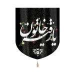 کتیبه خانگی مخمل رقیه خاتون