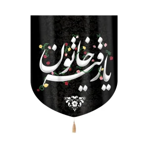 کتیبه خانگی مخمل رقیه خاتون