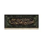 کتیبه مخمل با شعار کریمه اهل البیت علیهم السلام اسامی 14 معصوم زمینه مشکی