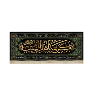 کتیبه مخمل با شعار کریمه اهل البیت علیهم السلام اسامی 14 معصوم زمینه مشکی