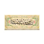 کتیبه مخمل با شعار صلی الله علیک یا فاطمه المعصومه متن مشکی اسامی 14 معصوم زمینه کرم