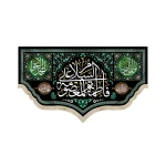 کتیبه مخمل با شعار السلام علی فاطمه المعصومه یا علی الرضا یا محمد الجواد زمینه مشکی