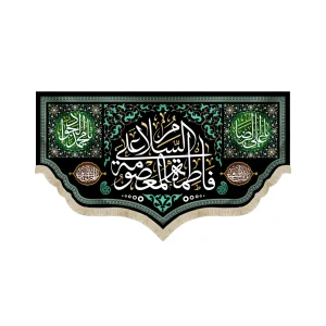 کتیبه مخمل با شعار السلام علی فاطمه المعصومه یا علی الرضا یا محمد الجواد زمینه مشکی