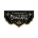 کتیبه مخمل با شعار یا فاطمه المعصومه آجرک الله یا صاحب الزمان زمینه مشکی