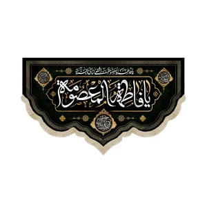 کتیبه مخمل با شعار یا فاطمه المعصومه آجرک الله یا صاحب الزمان زمینه مشکی