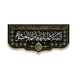 کتیبه مخمل با شعار السلام علیک یا فاطمه المعصومه دعای فرج اسامی 14 معصوم زمینه مشکی