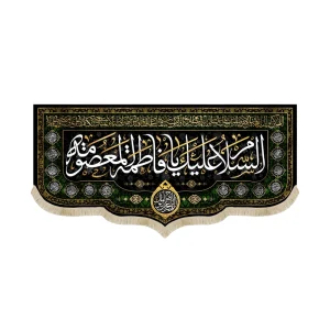 کتیبه مخمل با شعار السلام علیک یا فاطمه المعصومه دعای فرج اسامی 14 معصوم زمینه مشکی