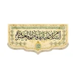 کتیبه مخمل با شعار السلام علیک یا فاطمه المعصومه دعای فرج اسامی 14 معصوم اللهم عجل لولیک الفرج