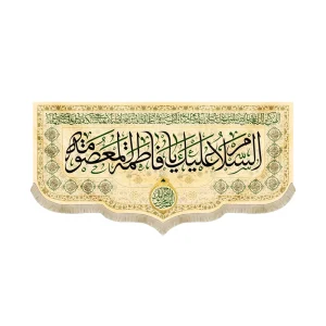 کتیبه مخمل با شعار السلام علیک یا فاطمه المعصومه دعای فرج اسامی 14 معصوم اللهم عجل لولیک الفرج