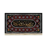 کتیبه مخمل با شعار صلی الله علیک یا فاطمه المعصومه اسامی 14 معصوم زمینه مشکی