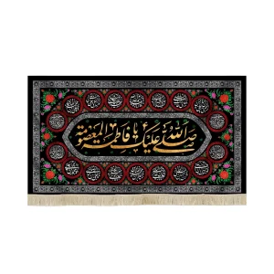 کتیبه مخمل با شعار صلی الله علیک یا فاطمه المعصومه اسامی 14 معصوم زمینه مشکی