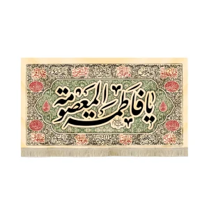 کتیبه مخمل با شعار یا فاطمه المعصومه علیه السلام متن مشکی اسامی 14 معصوم زمینه کرم