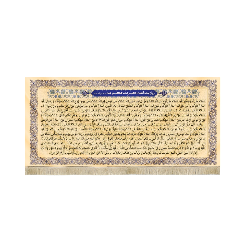 کتیبه مخمل زیارت نامه حضرت معصومه سلام الله علیها کتیبه مخمل زیارت نامه حضرت معصومه سلام الله علیها