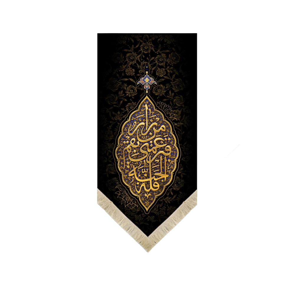 کتیبه مخمل من زار قبر عمتی بقم فله الجنه زمینه مشکی کتیبه مخمل من زار قبر عمتی بقم فله الجنه زمینه مشکی