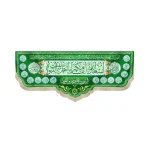 کتیبه مخمل اسعد الله ایامکم یا اهل البیت النبوه دعای فرج اللهم صل علی محمد و آل محمد زمینه سبز