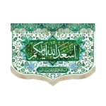 کتیبه مخمل با شعار اسعد الله ایامکم السلام علیکم یا اهل بیت النبوه