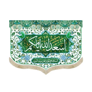 کتیبه مخمل با شعار اسعد الله ایامکم السلام علیکم یا اهل بیت النبوه