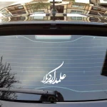 استیکر شیشه خودرو علمدار کربلا 18*19 کد 0282