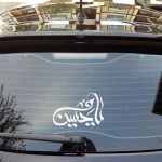 استیکر شیشه خودرو یا حسین 10*20 کد 1844