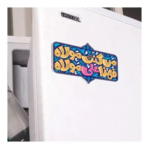 مگنت من کنت مولاه فهذا علی مولاه 9.5*6 کد 1238