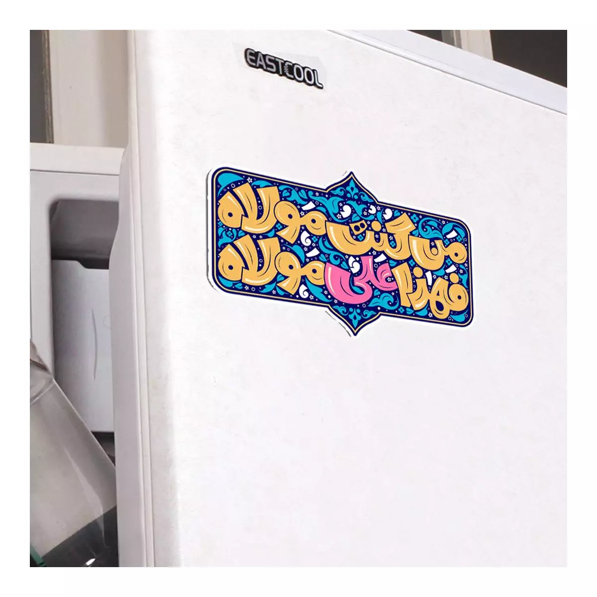 مگنت من کنت مولاه فهذا علی مولاه 9.5*6 کد 1238 مگنت من کنت مولاه فهذا علی مولاه 9.5*6 کد 1238