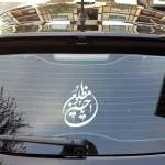 استیکر شیشه خودرو یا حسین مظلوم 17*12 کد 1845
