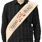 حمایل مخمل خادم الحسین کد 1637
