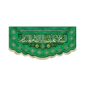 کتیبه مخمل با شعار السلام علیک یا ابا الامام المنتظر مزین به دعای سلامتی امام زمان(عج) اسامی 14 معصوم زمینه سبز