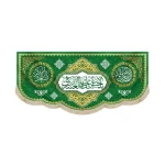 کتیبه مخمل با شعار یا حسن بن علی ایها الزکی العسکری اسعدالله ایامکم زمینه سبز