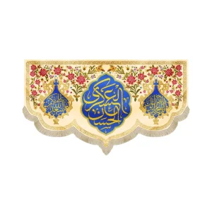 کتیبه مخمل حسن العسکری اللهم عجل لولیک الفرج اسعد الله ایامکم طرح گل و برگ زمینه کرم