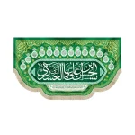 کتیبه مخمل با شعار یا حسن بن علی ایها العسکری الزکی اسامی 14 معصوم زمسنه سبز