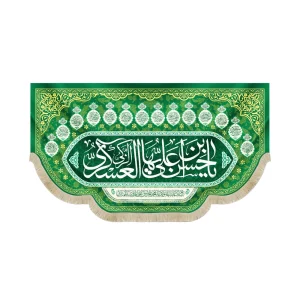 کتیبه مخمل با شعار یا حسن بن علی ایها العسکری الزکی اسامی 14 معصوم زمسنه سبز