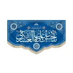 کتیبه مخمل با شعار یا حسن بن علی ایها العسکری الزکی اللهم عجل لولیک الفرج زمینه آبی