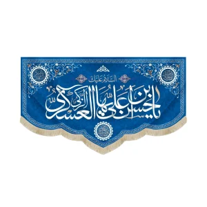 کتیبه مخمل با شعار یا حسن بن علی ایها العسکری الزکی اللهم عجل لولیک الفرج زمینه آبی