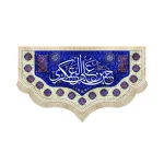 کتیبه مخمل با شعار السلام علیک یا حسن بن علی العسکری السلام علیک یا ابا صالح المهدی اسامی 14 معصوم