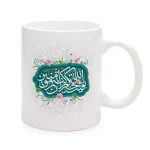 ماگ نیمه شعبان سرامیکی بقیه الله خیر لکم 11oz کد 0325