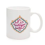 ماگ نیمه شعبان سرامیکی یا مهدی ادرکنی 11oz کد 0326