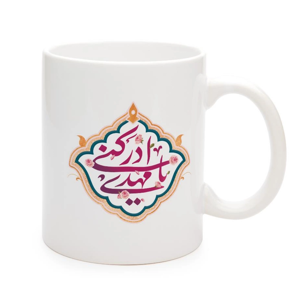 ماگ نیمه شعبان سرامیکی یا مهدی ادرکنی 11oz کد 0326