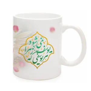 ماگ نیمه شعبان سرامیکی هر یوسفی یوسف زهرا 11oz کد 0327