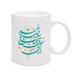 ماگ نیمه شعبان سرامیکی برای ای آفتاب صبح امید 11oz کد 0329