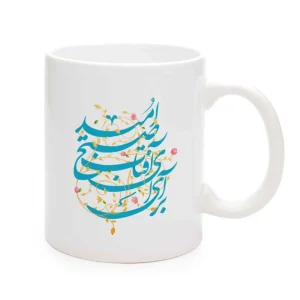 ماگ نیمه شعبان سرامیکی برای ای آفتاب صبح امید 11oz کد 0329