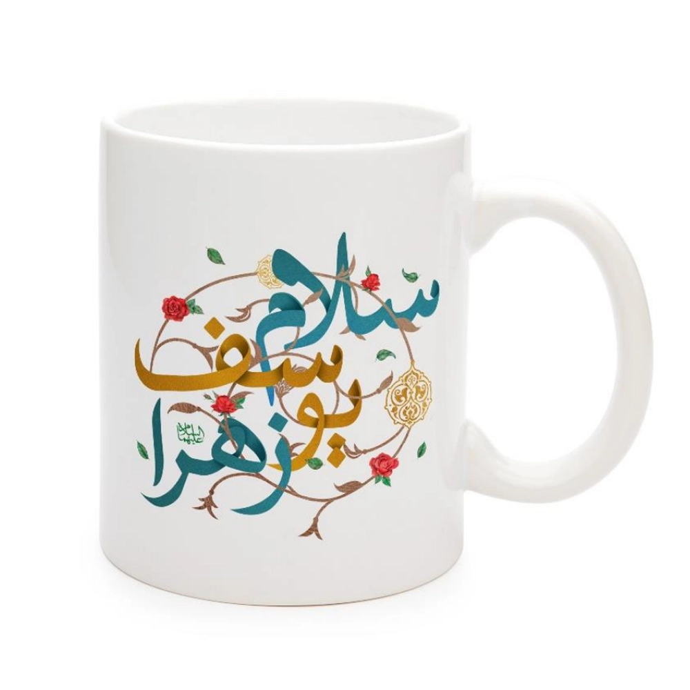 ماگ نیمه شعبان سرامیکی سلام یوسف زهرا 11oz کد 0331 ماگ نیمه شعبان سرامیکی سلام یوسف زهرا 11oz کد 0331