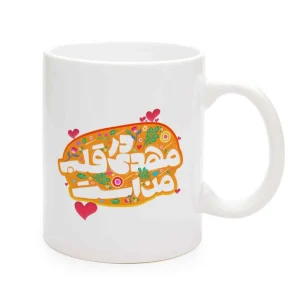 ماگ نیمه شعبان کودک سرامیکی مهدی قلب من است 11oz کد 0336