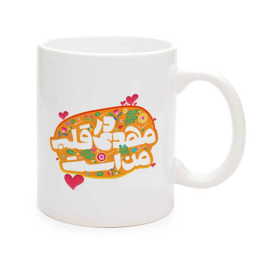 ماگ نیمه شعبان کودک سرامیکی مهدی قلب من است 11oz کد 0336